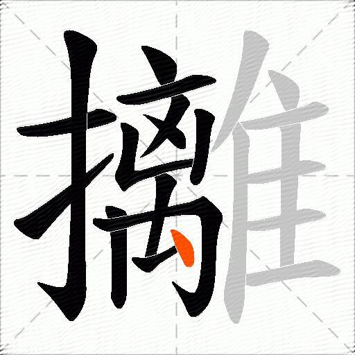 攡