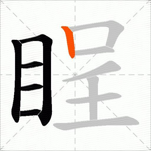 睈
