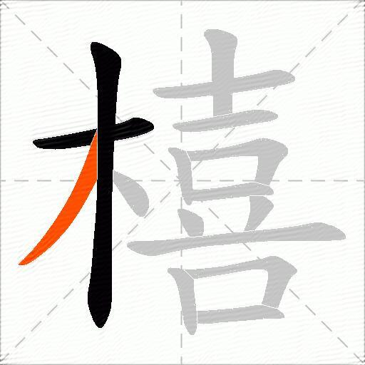 橲
