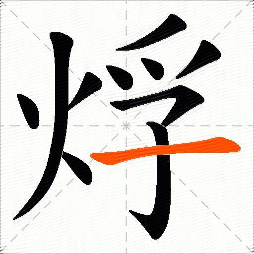 烰