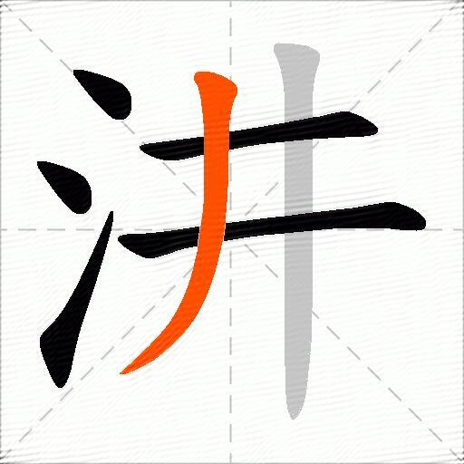 汫