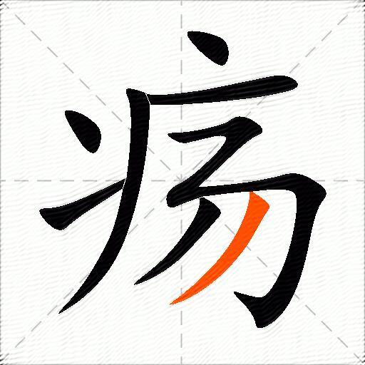 疡