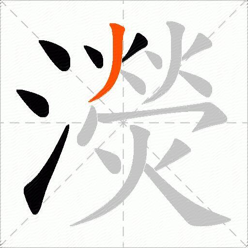 濙