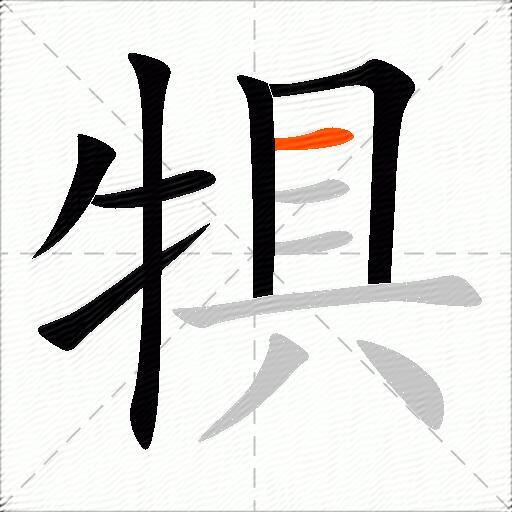 犋