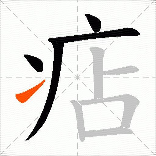 痁
