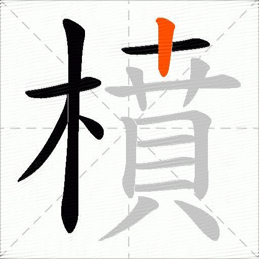 橨