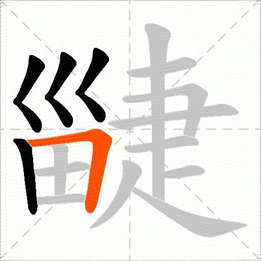 疀