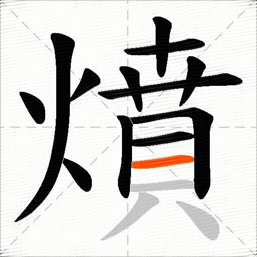 燌
