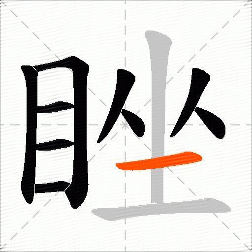 睉
