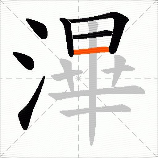 滭