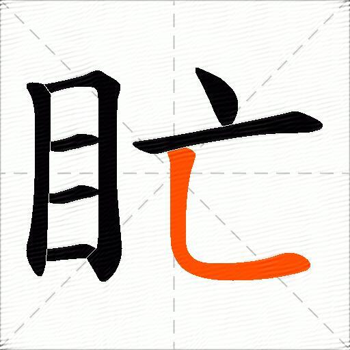 盳