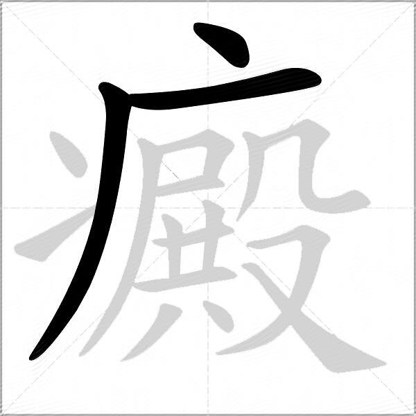 癜