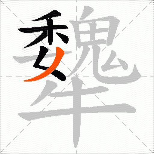 犩
