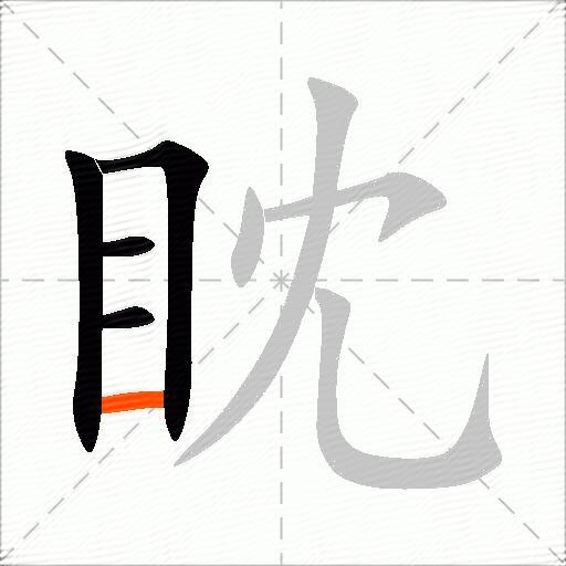 眈