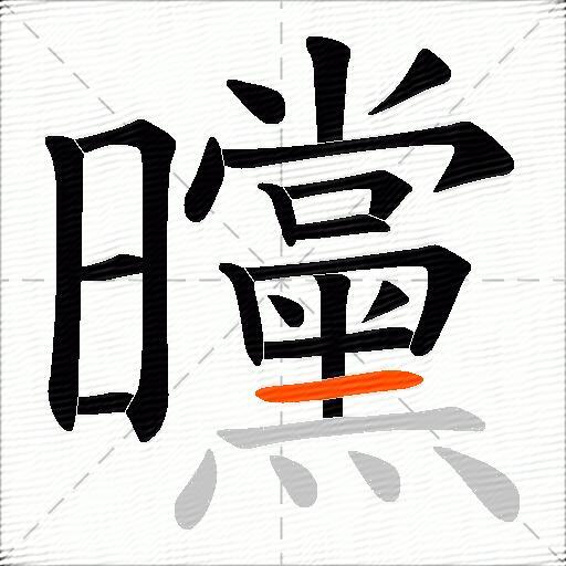 曭