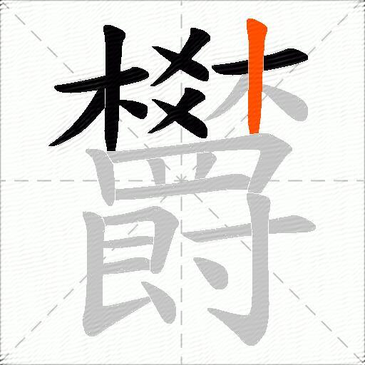 欝