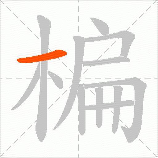 楄