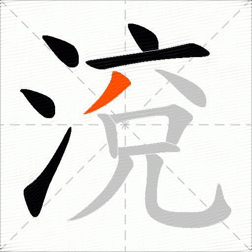 渷