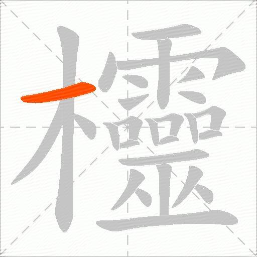 欞