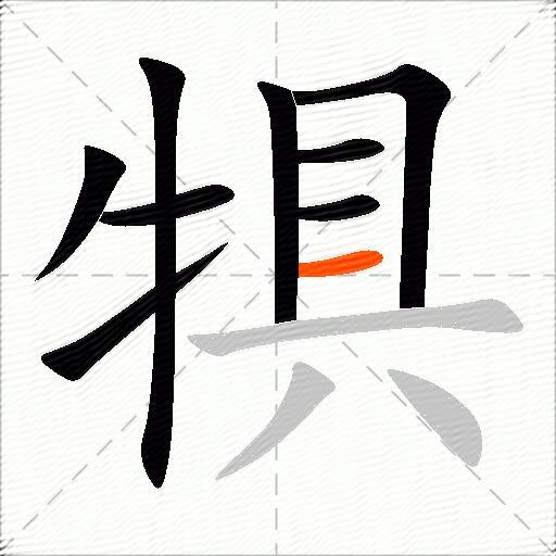 犋