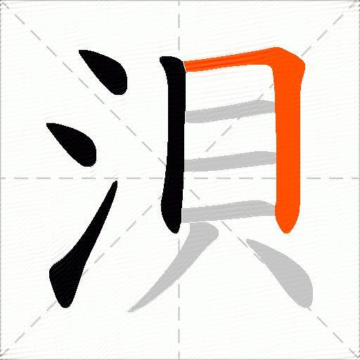 浿
