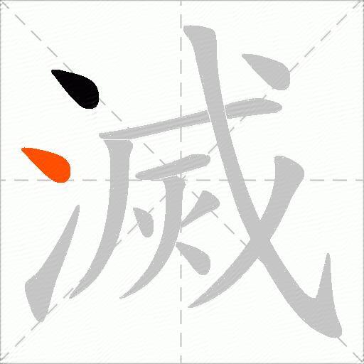 滅
