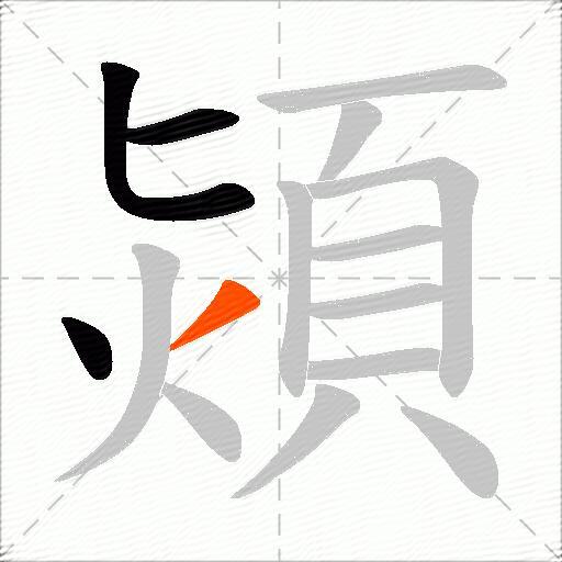 熲