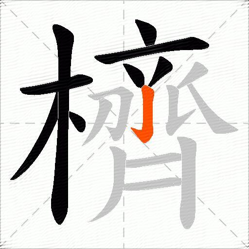 櫅