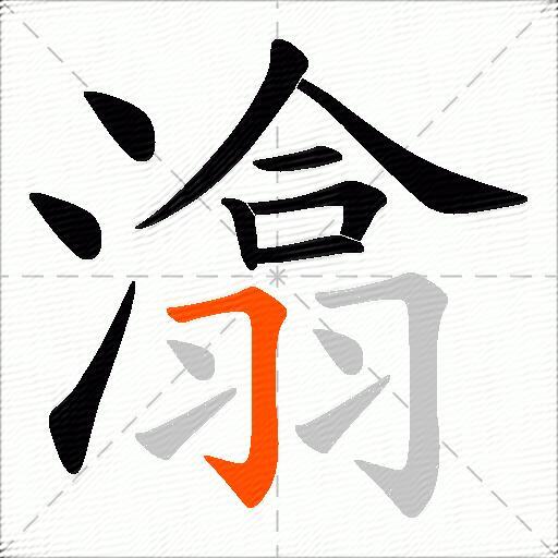 潝