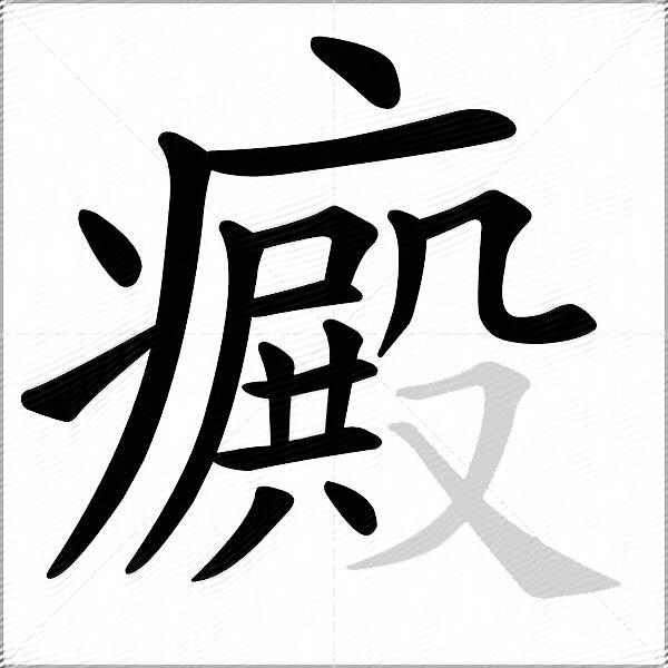 癜