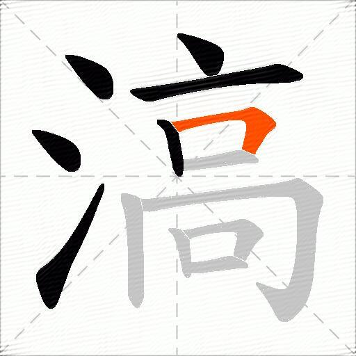 滈