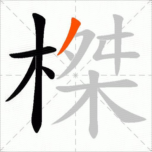 榤