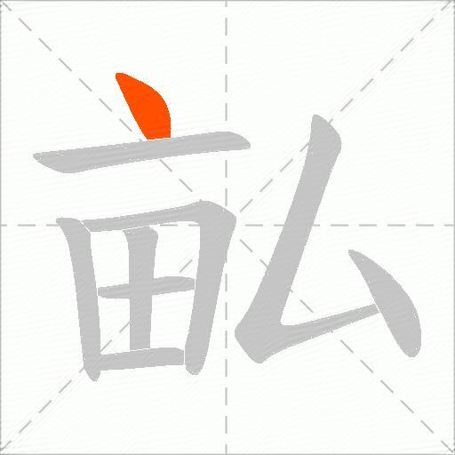 畆