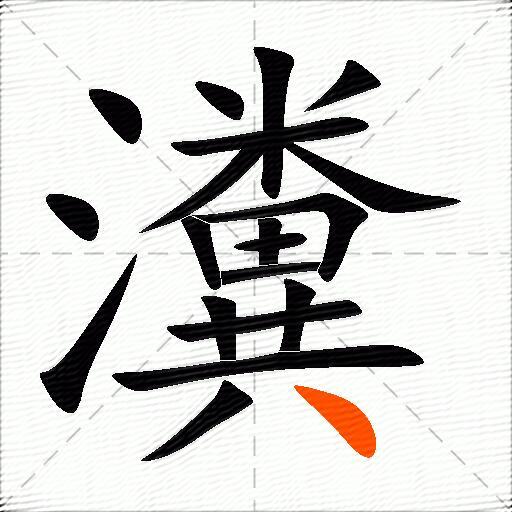 瀵