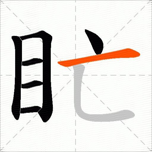 盳