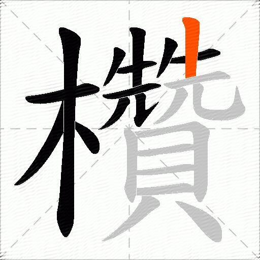欑