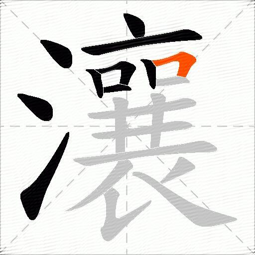 瀼