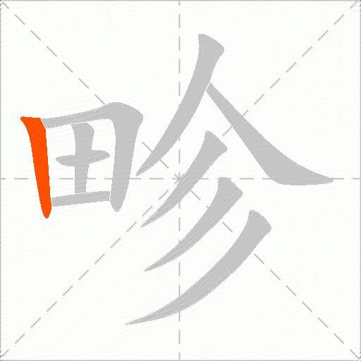 畛