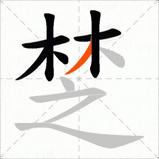 椘