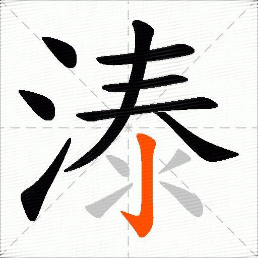 溙