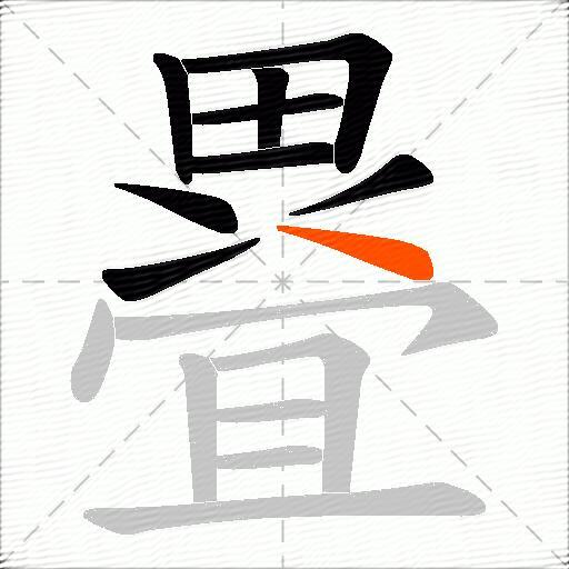 疂