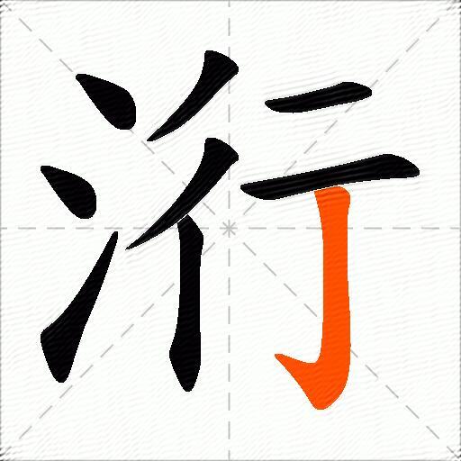 洐
