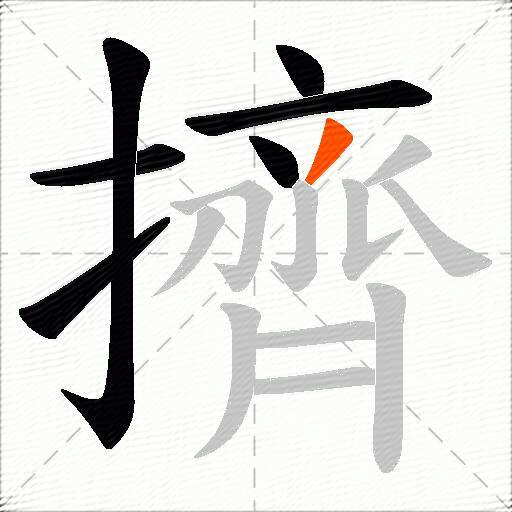 擠