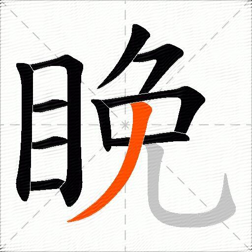 睌