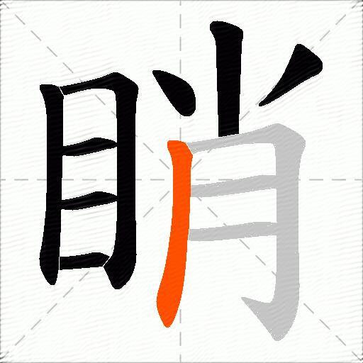 睄