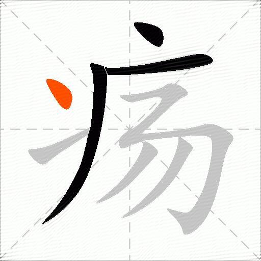 疡