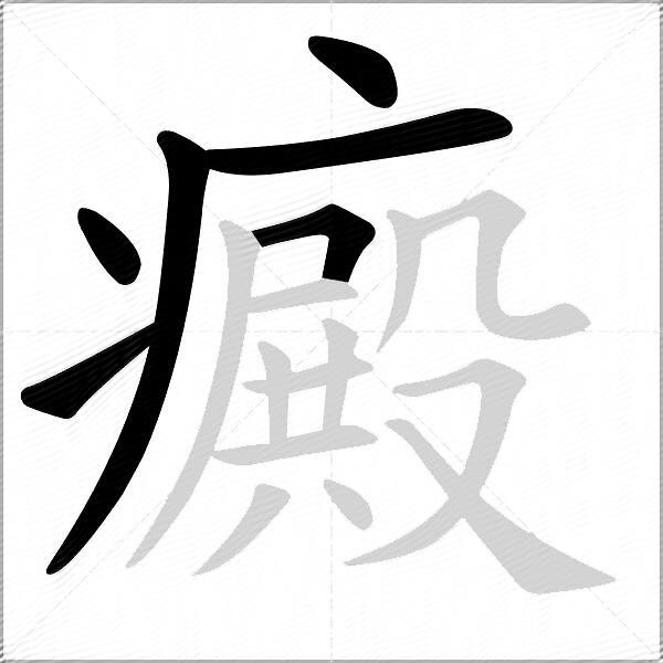 癜