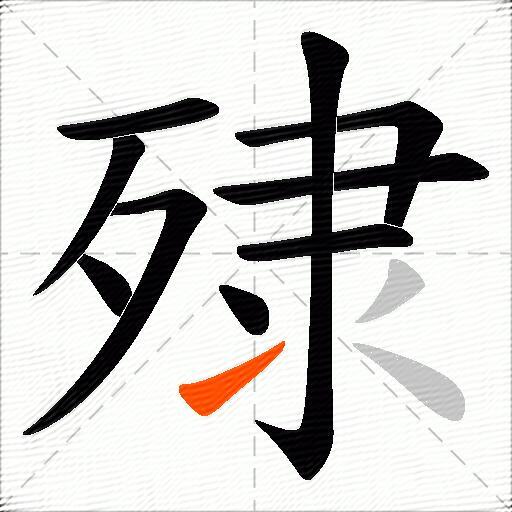 殔