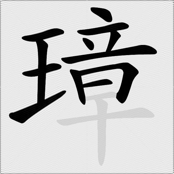 璋