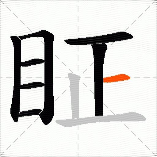 眐